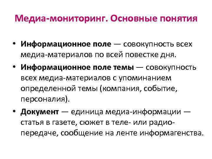 Медиа-мониторинг. Основные понятия • Информационное поле — совокупность всех медиа-материалов по всей повестке дня.