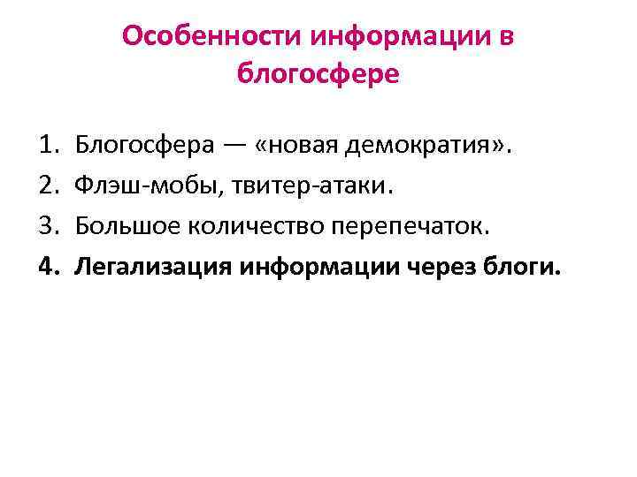 Особенности информации в блогосфере 1. 2. 3. 4. Блогосфера — «новая демократия» . Флэш-мобы,