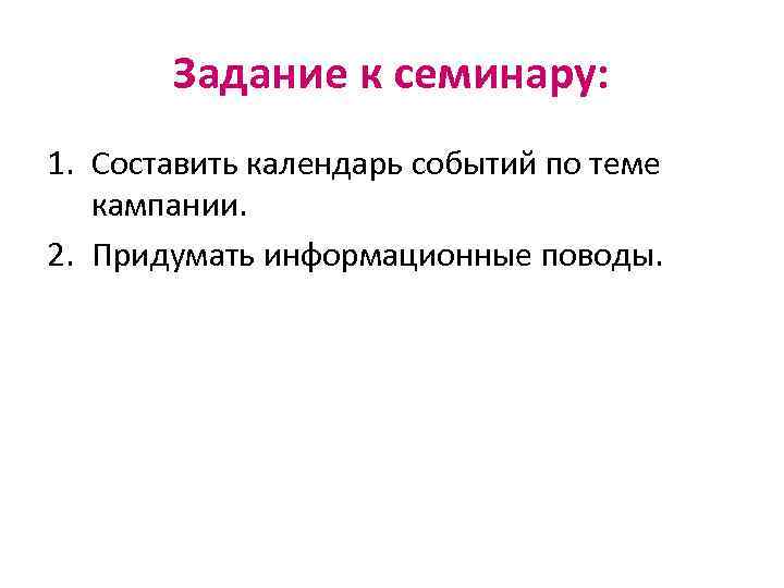 Задание к семинару: 1. Составить календарь событий по теме кампании. 2. Придумать информационные поводы.