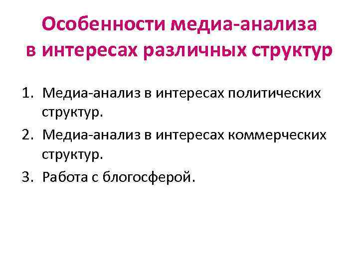 Особенности медиа-анализа в интересах различных структур 1. Медиа-анализ в интересах политических структур. 2. Медиа-анализ