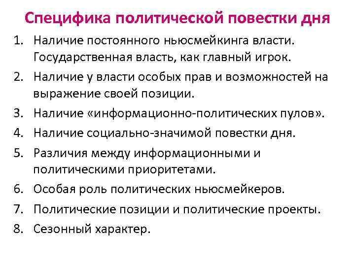 Специфика политической повестки дня 1. Наличие постоянного ньюсмейкинга власти. Государственная власть, как главный игрок.