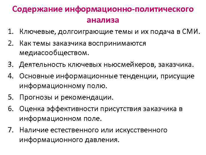 Содержание информационно-политического анализа 1. Ключевые, долгоиграющие темы и их подача в СМИ. 2. Как