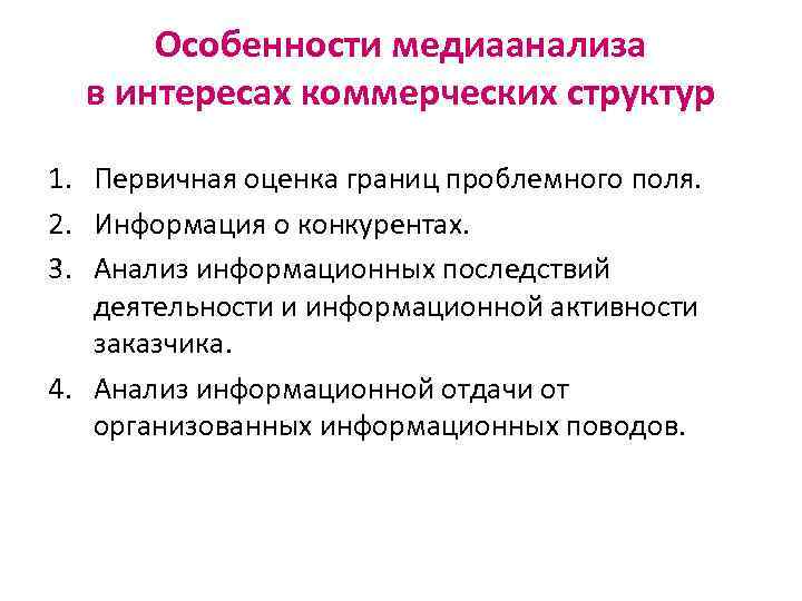 Особенности медиаанализа в интересах коммерческих структур 1. Первичная оценка границ проблемного поля. 2. Информация