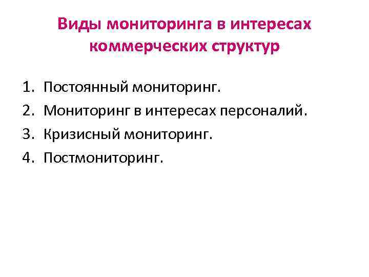 Виды мониторинга в интересах коммерческих структур 1. 2. 3. 4. Постоянный мониторинг. Мониторинг в