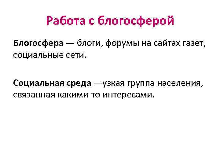 Работа с блогосферой Блогосфера — блоги, форумы на сайтах газет, социальные сети. Социальная среда