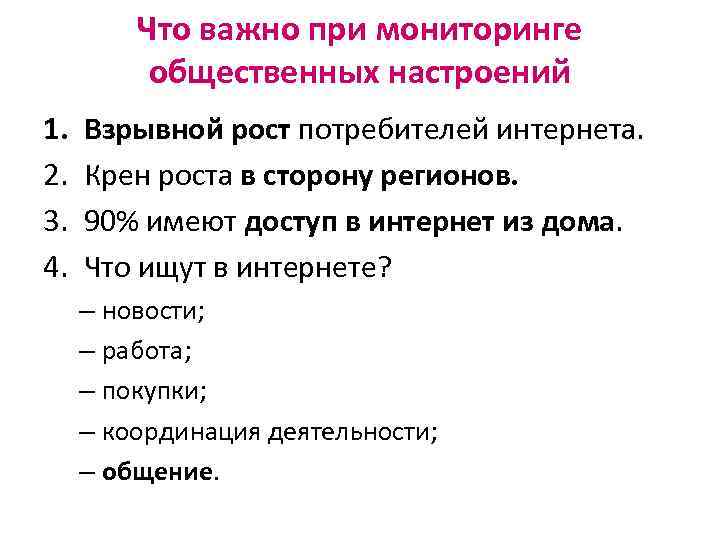 Что важно при мониторинге общественных настроений 1. 2. 3. 4. Взрывной рост потребителей интернета.