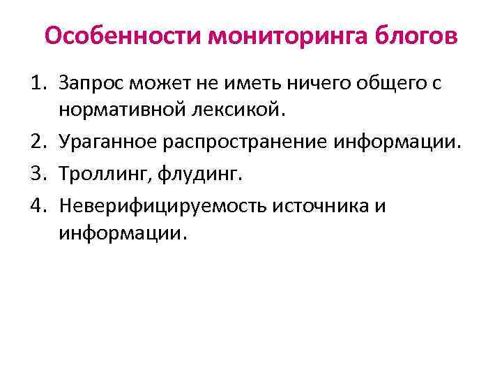 Особенности мониторинга блогов 1. Запрос может не иметь ничего общего с нормативной лексикой. 2.