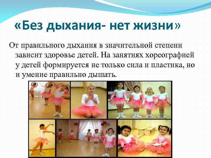  «Без дыхания- нет жизни» От правильного дыхания в значительной степени зависит здоровье детей.