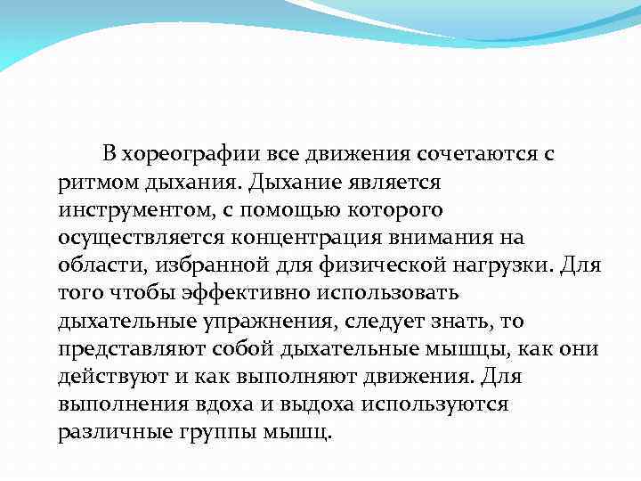 В хореографии все движения сочетаются с ритмом дыхания. Дыхание является инструментом, с помощью которого
