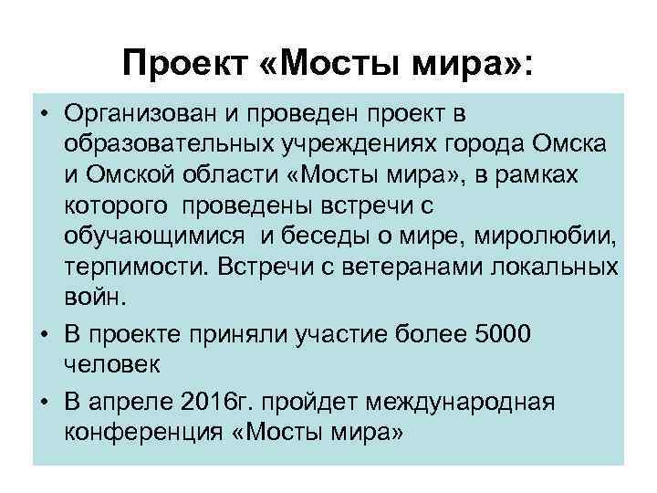 Проект «Мосты мира» : • Организован и проведен проект в образовательных учреждениях города Омска