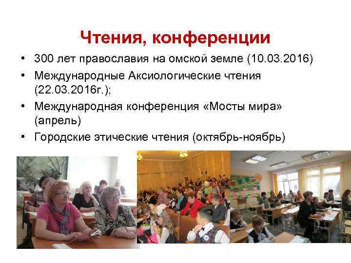 Чтения, конференции • 300 лет православия на омской земле (10. 03. 2016) • Международные