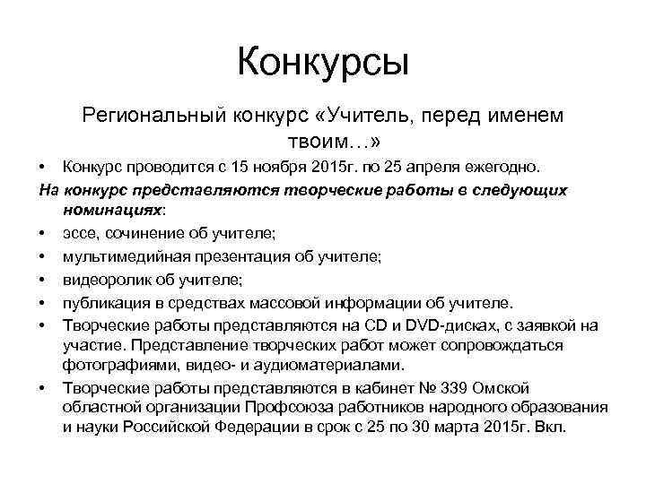 Конкурсы Региональный конкурс «Учитель, перед именем твоим…» • Конкурс проводится с 15 ноября 2015