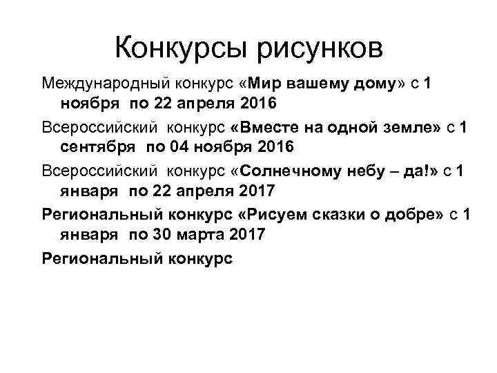 Конкурсы рисунков Международный конкурс «Мир вашему дому» с 1 ноября по 22 апреля 2016