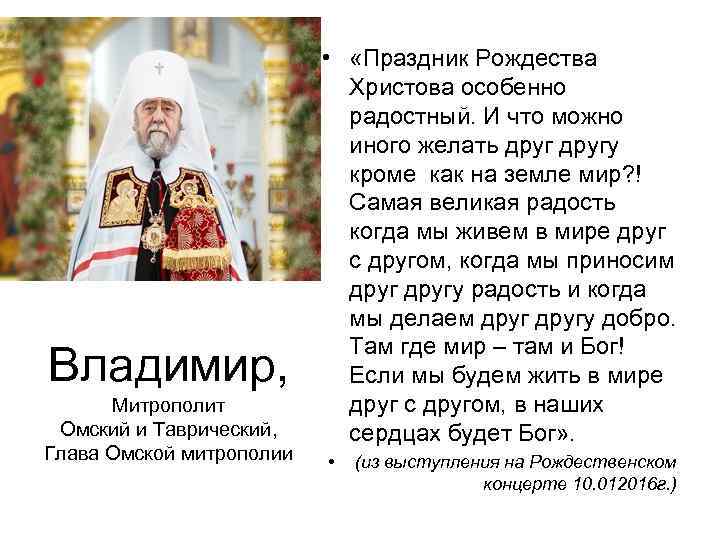 Владимир, Митрополит Омский и Таврический, Глава Омской митрополии • «Праздник Рождества Христова особенно радостный.