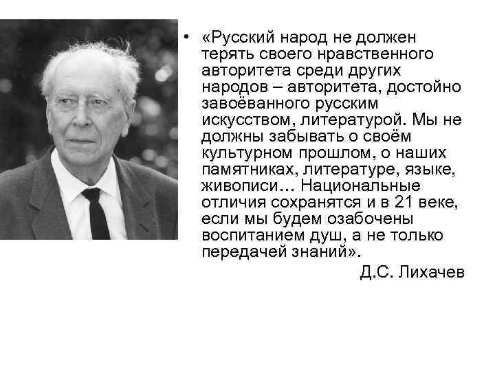  • «Русский народ не должен терять своего нравственного авторитета среди других народов –