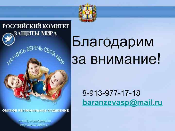  Благодарим за внимание! 8 -913 -977 -17 -18 baranzevasp@mail. ru 