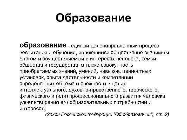 Образование образование - единый целенаправленный процесс воспитания и обучения, являющийся общественно значимым благом и