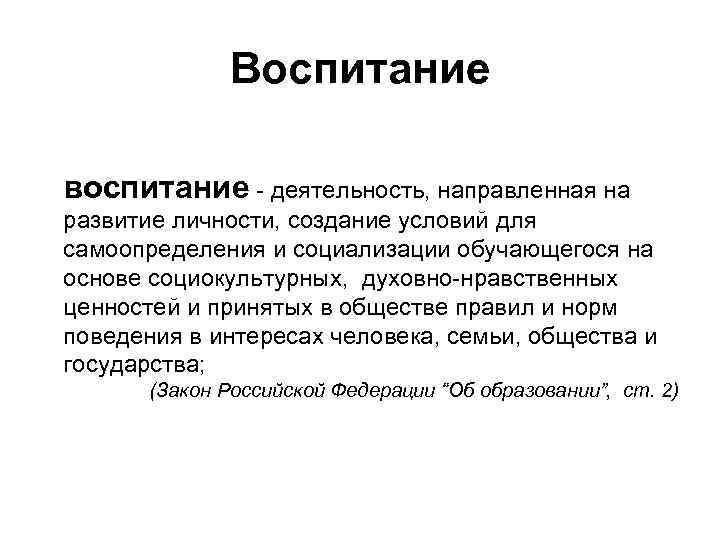 Воспитание воспитание - деятельность, направленная на развитие личности, создание условий для самоопределения и социализации