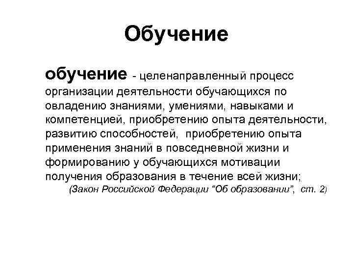 Обучение обучение - целенаправленный процесс организации деятельности обучающихся по овладению знаниями, умениями, навыками и