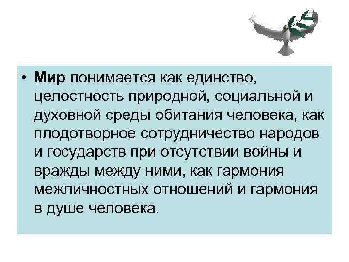  • Мир понимается как единство, целостность природной, социальной и духовной среды обитания человека,