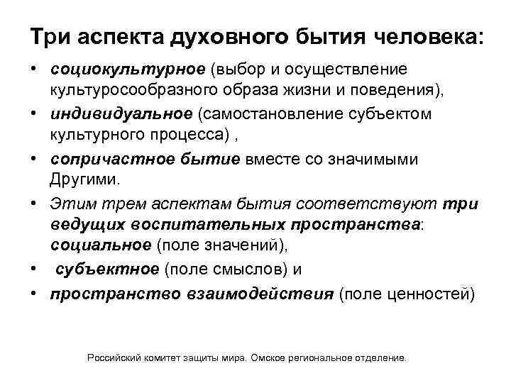 Три аспекта духовного бытия человека: • социокультурное (выбор и осуществление культуросообразного образа жизни и