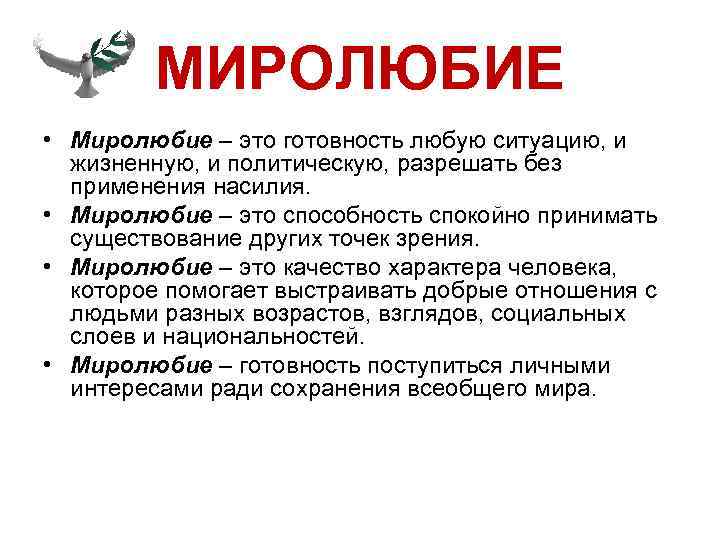 МИРОЛЮБИЕ • Миролюбие – это готовность любую ситуацию, и жизненную, и политическую, разрешать без