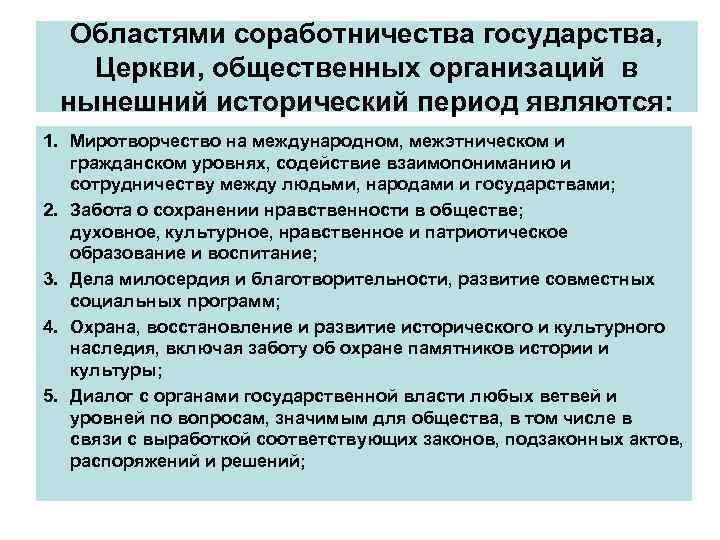 Областями соработничества государства, Церкви, общественных организаций в нынешний исторический период являются: 1. Миротворчество на