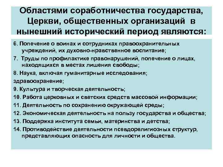 Областями соработничества государства, Церкви, общественных организаций в нынешний исторический период являются: 6. Попечение о