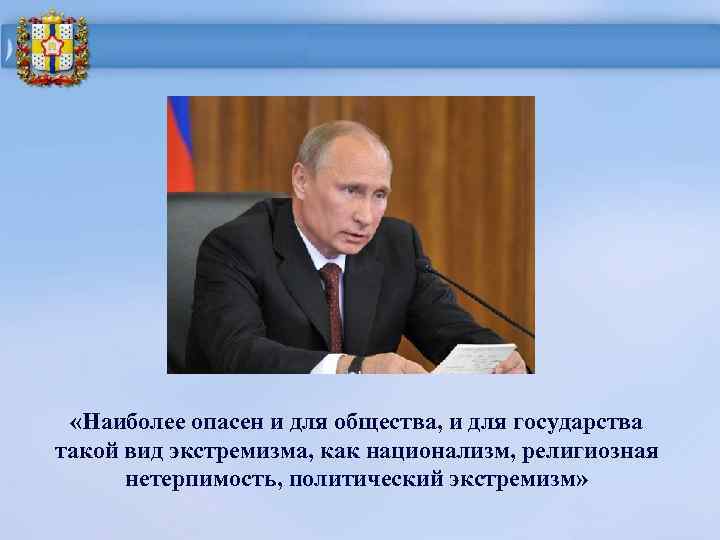  «Наиболее опасен и для общества, и для государства такой вид экстремизма, как национализм,