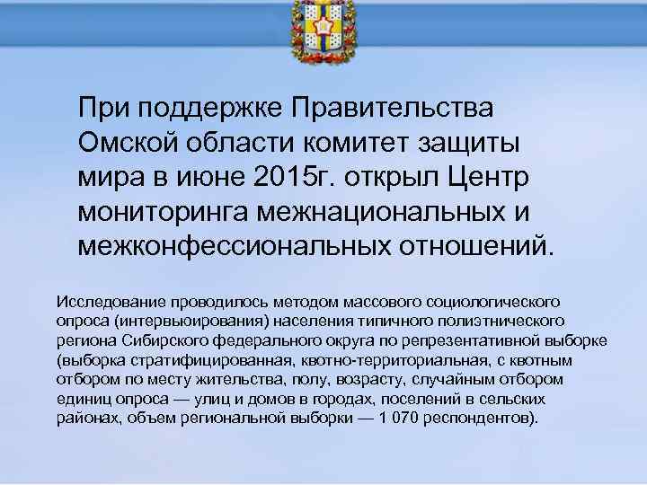 При поддержке Правительства Омской области комитет защиты мира в июне 2015 г. открыл Центр