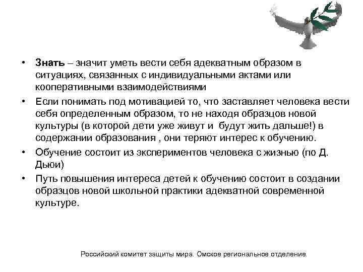 Знать означает. Знать значит уметь. «Уметь вести себя», по Гоффману?. Вести себя адекватно. Знать значит уметь уметь значит действовать.