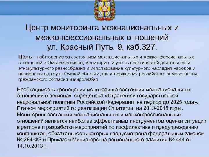 Центр мониторинга межнациональных и межконфессиональных отношений ул. Красный Путь, 9, каб. 327. Цель –