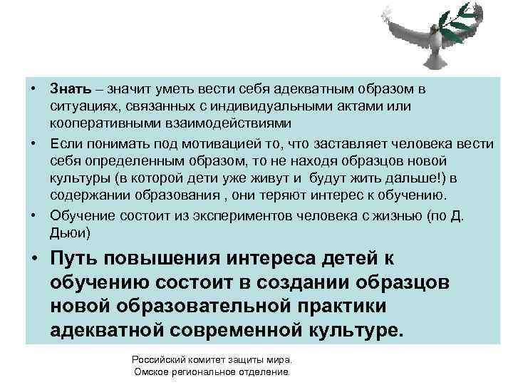  • Знать – значит уметь вести себя адекватным образом в ситуациях, связанных с