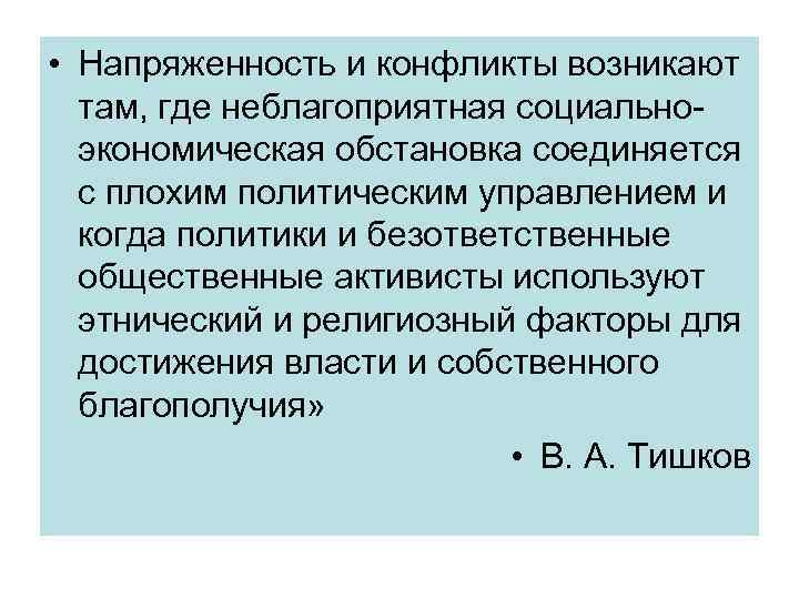  • Напряженность и конфликты возникают там, где неблагоприятная социальноэкономическая обстановка соединяется с плохим