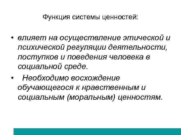 Функция системы ценностей: • влияет на осуществление этической и психической регуляции деятельности, поступков и