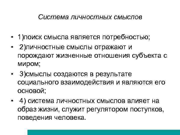 Система личностных смыслов • 1)поиск смысла является потребностью; • 2)личностные смыслы отражают и порождают