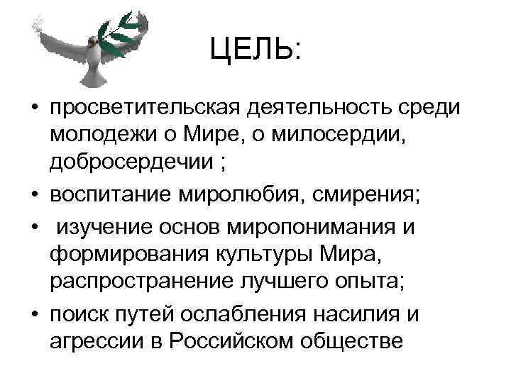 ЦЕЛЬ: • просветительская деятельность среди молодежи о Мире, о милосердии, добросердечии ; • воспитание