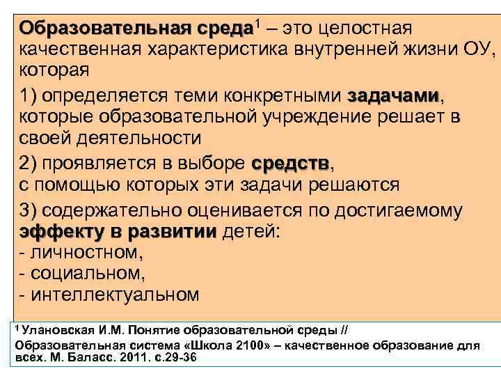 Образовательная среда 1 – это целостная качественная характеристика внутренней жизни ОУ, которая 1) определяется