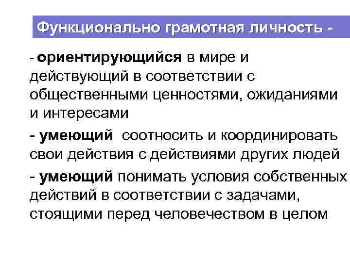 Функционально грамотная личность - ориентирующийся в мире и действующий в соответствии с общественными ценностями,