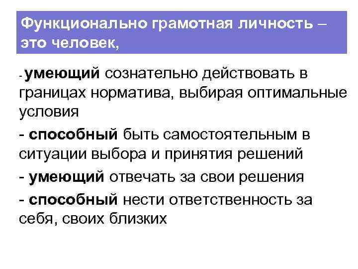 Функционально грамотная личность – это человек, умеющий сознательно действовать в границах норматива, выбирая оптимальные