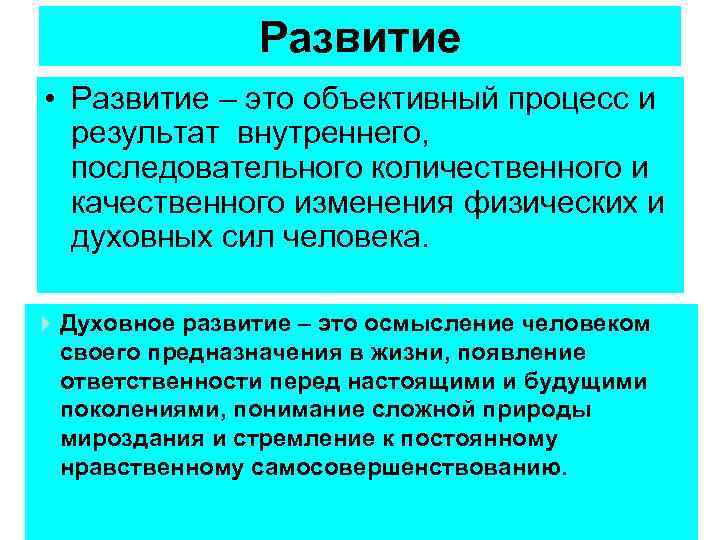 Развитие • Развитие – это объективный процесс и результат внутреннего, последовательного количественного и качественного