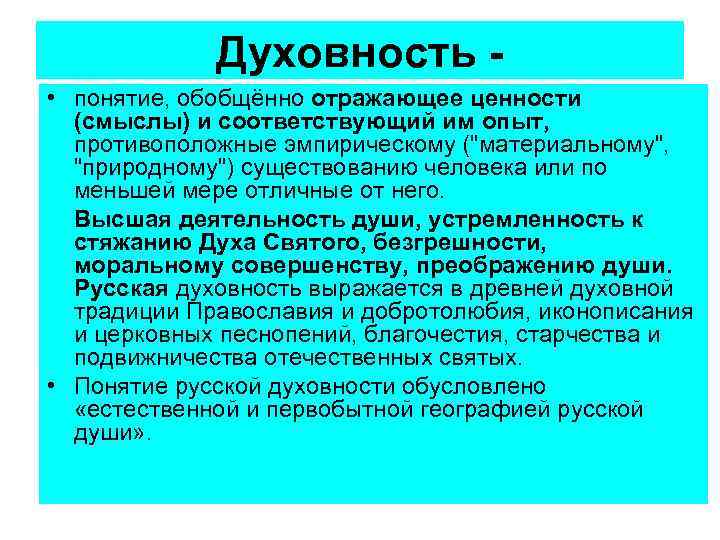 Духовность - • понятие, обобщённо отражающее ценности (смыслы) и соответствующий им опыт, противоположные эмпирическому