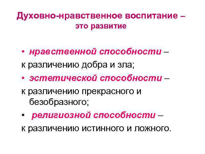 Духовно-нравственное воспитание – это развитие • нравственной способности – к различению добра и зла;