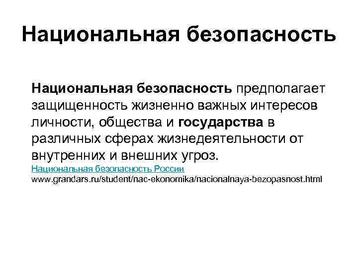 Национальная безопасность предполагает защищенность жизненно важных интересов личности, общества и государства в различных сферах