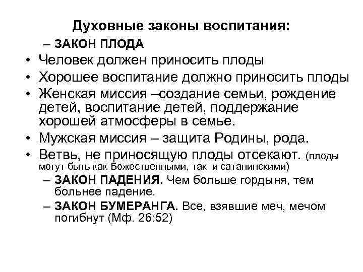 Духовные законы воспитания: – ЗАКОН ПЛОДА • Человек должен приносить плоды • Хорошее воспитание