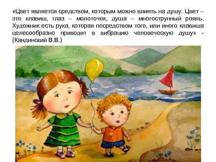  «Цвет является средством, которым можно влиять на душу. Цвет – это клавиш, глаз