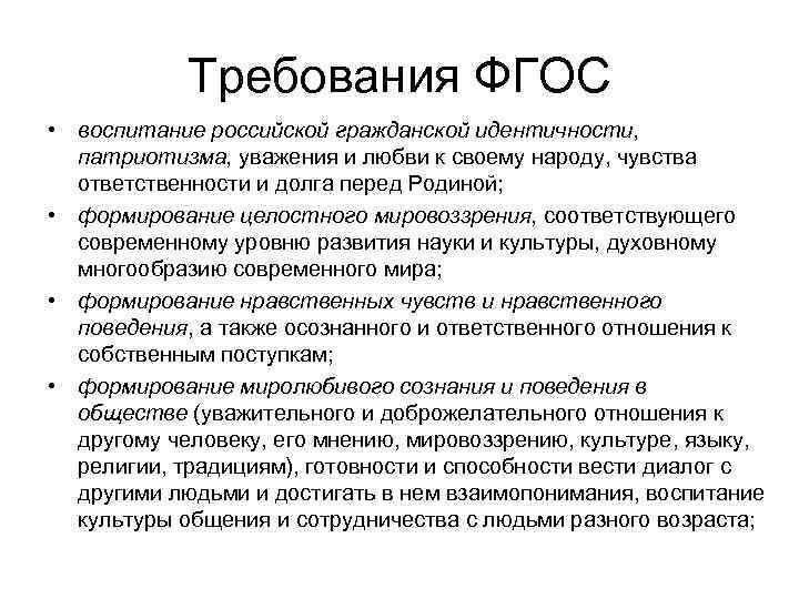 Фгос воспитание в школе. ФГОС воспитание. Требования ФГОС К воспитанию. Цели воспитания по ФГОС. Цели и задачи воспитания ФГОС.