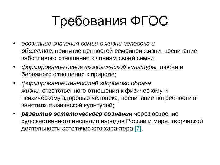 Требования ФГОС • осознание значения семьи в жизни человека и общества, принятие ценностей семейной