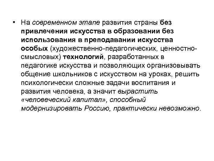  • На современном этапе развития страны без привлечения искусства в образовании без использования