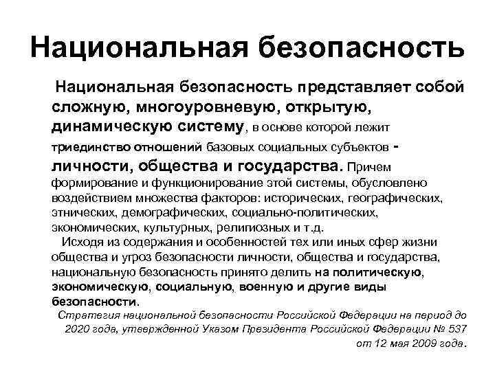 Национальная безопасность представляет собой сложную, многоуровневую, открытую, динамическую систему, в основе которой лежит триединство